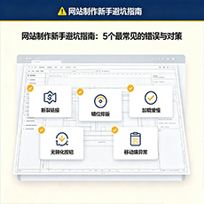 平顶山建站-网站制作新手避坑指南：5个最常见的错误与对策