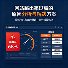 平顶山建站-网站跳出率过高的原因分析与解决方案