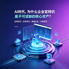 平顶山建站-AI时代，为什么企业官网仍是不可或缺的核心资产？