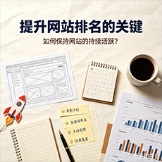 平顶山建站-提升网站排名的关键：如何保持网站的持续活跃？