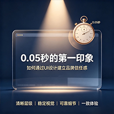 石龙建站-0.05秒的第一印象：如何通过UI设计建立品牌信任感