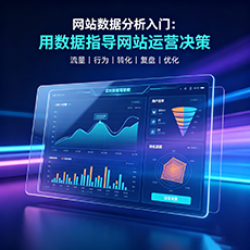 平顶山建站-网站数据分析入门：用数据指导网站运营决策