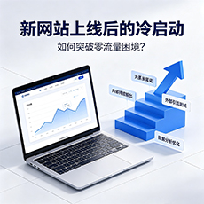 平顶山建站-新网站上线后的冷启动：如何突破零流量困境？